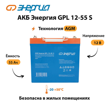 АКБ Энергия GPL 12-55 S - ИБП и АКБ - Аккумуляторы - Магазин стабилизаторов напряжения Ток-Про