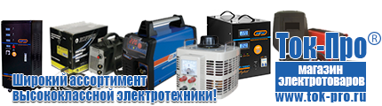 Стабилизаторы напряжения на 350-500 вт / 0,5 ква (маломощные) - Магазин стабилизаторов напряжения Ток-Про в Челябинске