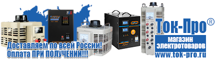 Стабилизаторы напряжения до 30000 вт (21-30 квт / 30ква) - Магазин стабилизаторов напряжения Ток-Про в Челябинске