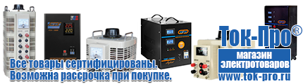 Для телевизора - Магазин стабилизаторов напряжения Ток-Про в Челябинске