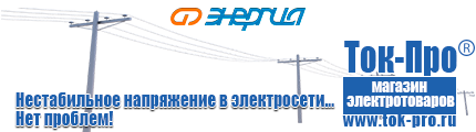 Трансформаторы - Магазин стабилизаторов напряжения Ток-Про в Челябинске
