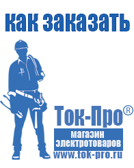 Магазин стабилизаторов напряжения Ток-Про стабилизаторы напряжения в Челябинске