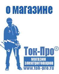 Магазин стабилизаторов напряжения Ток-Про - стабилизаторы напряжения в Челябинске