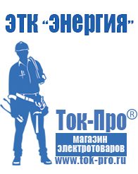 Магазин стабилизаторов напряжения Ток-Про Генератор с автозапуском цена в Челябинске