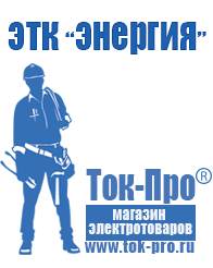 Магазин стабилизаторов напряжения Ток-Про Генераторы для дома от 1 квт до 3 квт с автозапуском в Челябинске