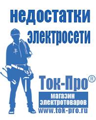 Магазин стабилизаторов напряжения Ток-Про Генераторы для дома от 1 квт до 3 квт с автозапуском в Челябинске