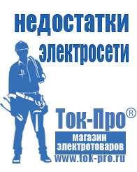Магазин стабилизаторов напряжения Ток-Про Инверторы напряжения российского производства в Челябинске