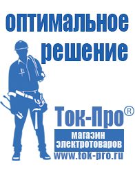 Магазин стабилизаторов напряжения Ток-Про Генераторы и их цены в Челябинске
