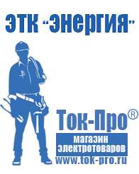 Магазин стабилизаторов напряжения Ток-Про Сварочные аппараты топ 10 в Челябинске