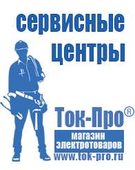 Магазин стабилизаторов напряжения Ток-Про Сварочные аппараты топ 10 в Челябинске