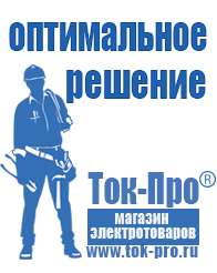 Магазин стабилизаторов напряжения Ток-Про Сварочные аппараты топ 10 в Челябинске