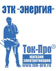 Магазин стабилизаторов напряжения Ток-Про Насос для откачки грязной воды цена в Челябинске