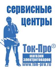 Магазин стабилизаторов напряжения Ток-Про Электростанции для дома цена в Челябинске