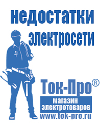 Магазин стабилизаторов напряжения Ток-Про Мотопомпы грязевые купить в Челябинске