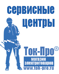 Магазин стабилизаторов напряжения Ток-Про Мотопомпы грязевые купить в Челябинске