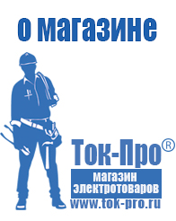 Магазин стабилизаторов напряжения Ток-Про Мотопомпы грязевые купить в Челябинске