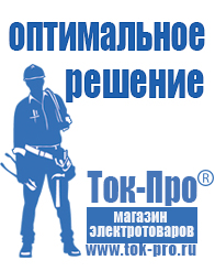 Магазин стабилизаторов напряжения Ток-Про Мотопомпы грязевые купить в Челябинске