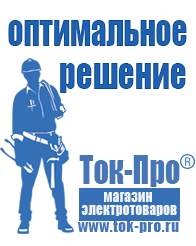 Магазин стабилизаторов напряжения Ток-Про Продажа стабилизаторов напряжения в Челябинске в Челябинске