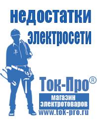 Магазин стабилизаторов напряжения Ток-Про Мотопомпа розетка в Челябинске