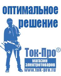 Магазин стабилизаторов напряжения Ток-Про Мотопомпы насосы в Челябинске